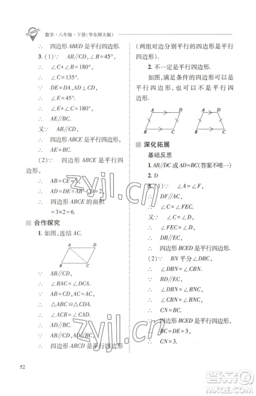 山西教育出版社2023新课程问题解决导学方案八年级下册数学华东师大版参考答案