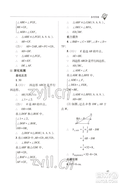 山西教育出版社2023新课程问题解决导学方案八年级下册数学华东师大版参考答案