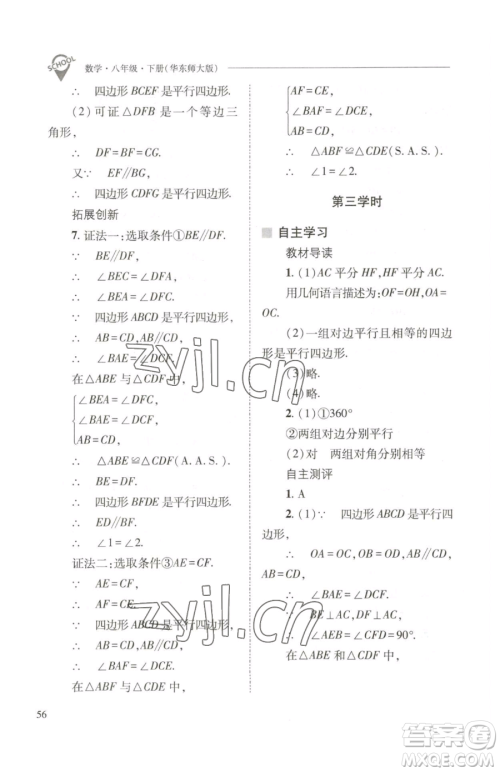 山西教育出版社2023新课程问题解决导学方案八年级下册数学华东师大版参考答案