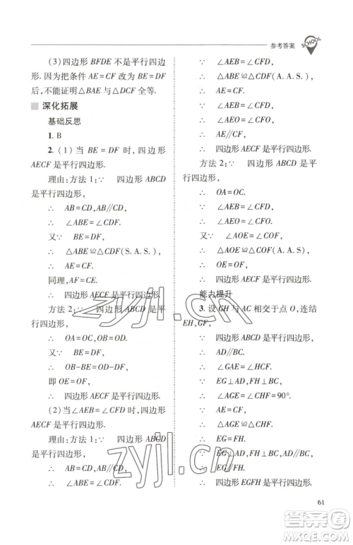 山西教育出版社2023新课程问题解决导学方案八年级下册数学华东师大版参考答案