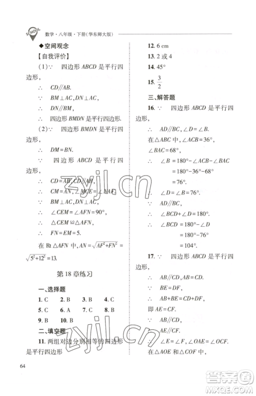 山西教育出版社2023新课程问题解决导学方案八年级下册数学华东师大版参考答案