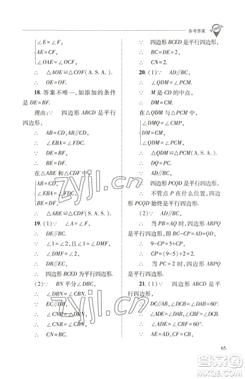 山西教育出版社2023新课程问题解决导学方案八年级下册数学华东师大版参考答案