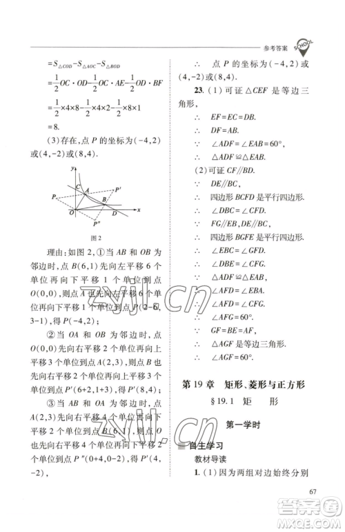 山西教育出版社2023新课程问题解决导学方案八年级下册数学华东师大版参考答案