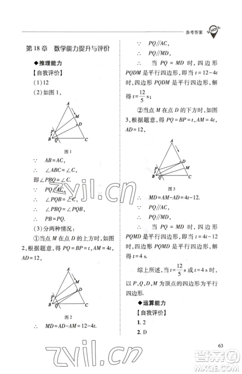 山西教育出版社2023新课程问题解决导学方案八年级下册数学华东师大版参考答案