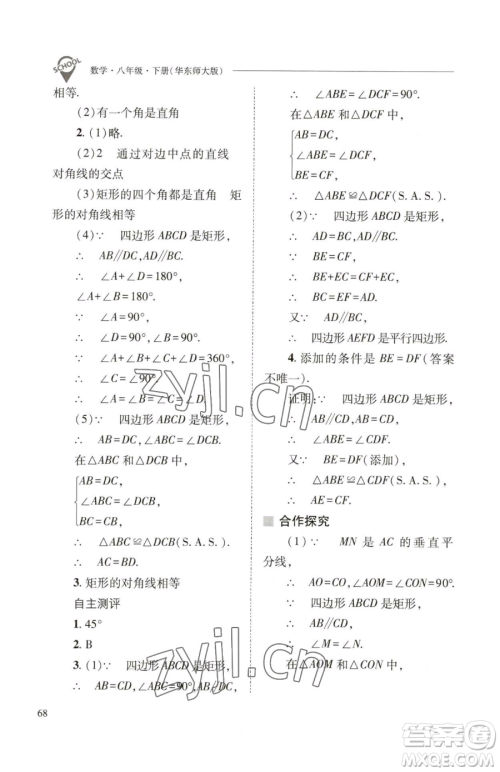 山西教育出版社2023新课程问题解决导学方案八年级下册数学华东师大版参考答案