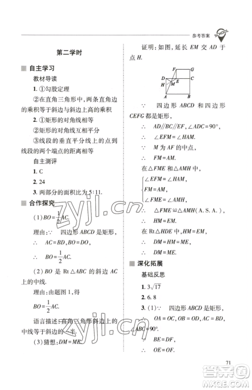 山西教育出版社2023新课程问题解决导学方案八年级下册数学华东师大版参考答案