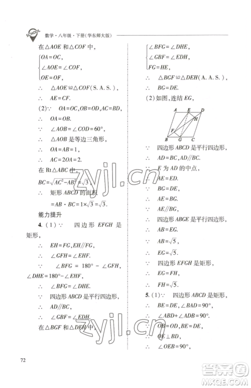 山西教育出版社2023新课程问题解决导学方案八年级下册数学华东师大版参考答案