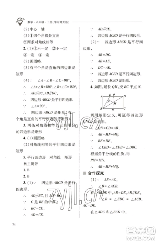 山西教育出版社2023新课程问题解决导学方案八年级下册数学华东师大版参考答案