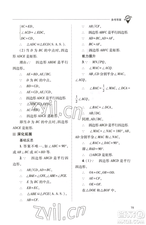 山西教育出版社2023新课程问题解决导学方案八年级下册数学华东师大版参考答案