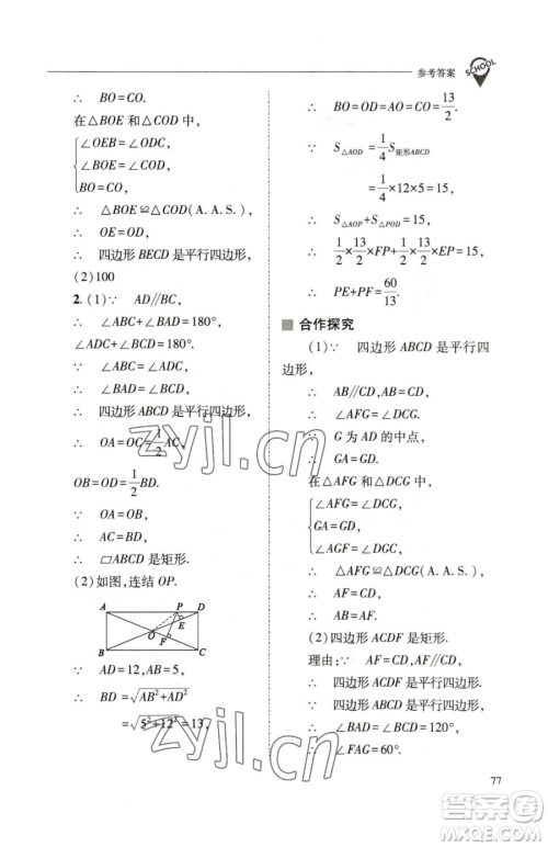 山西教育出版社2023新课程问题解决导学方案八年级下册数学华东师大版参考答案