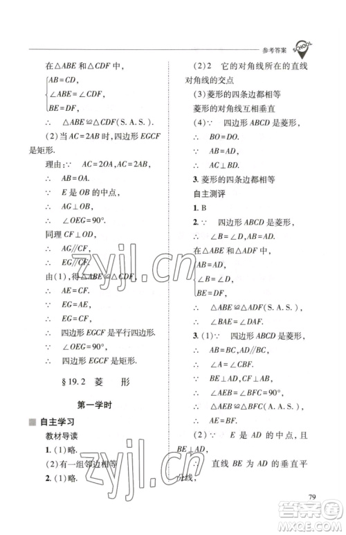 山西教育出版社2023新课程问题解决导学方案八年级下册数学华东师大版参考答案