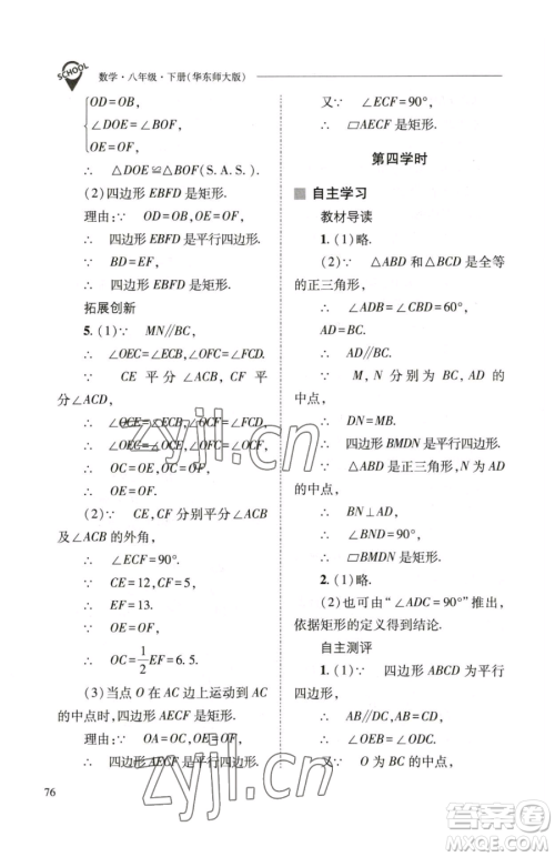 山西教育出版社2023新课程问题解决导学方案八年级下册数学华东师大版参考答案