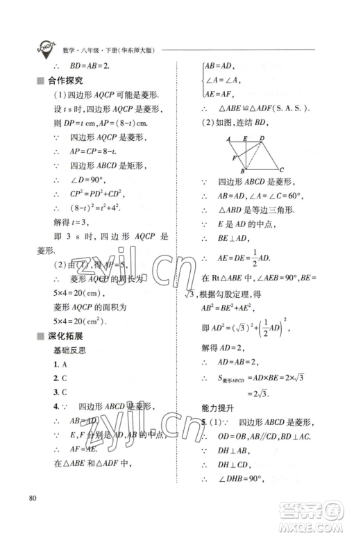 山西教育出版社2023新课程问题解决导学方案八年级下册数学华东师大版参考答案