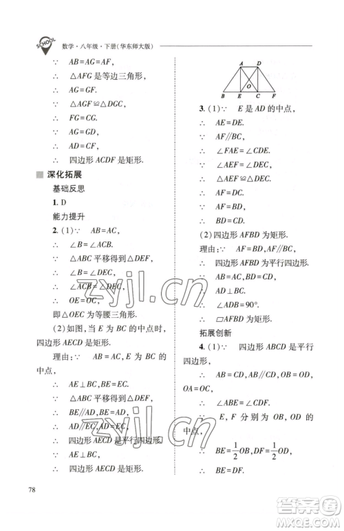 山西教育出版社2023新课程问题解决导学方案八年级下册数学华东师大版参考答案