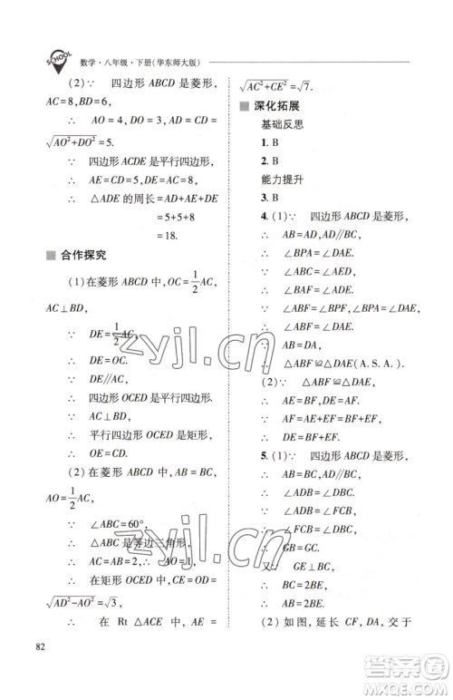 山西教育出版社2023新课程问题解决导学方案八年级下册数学华东师大版参考答案