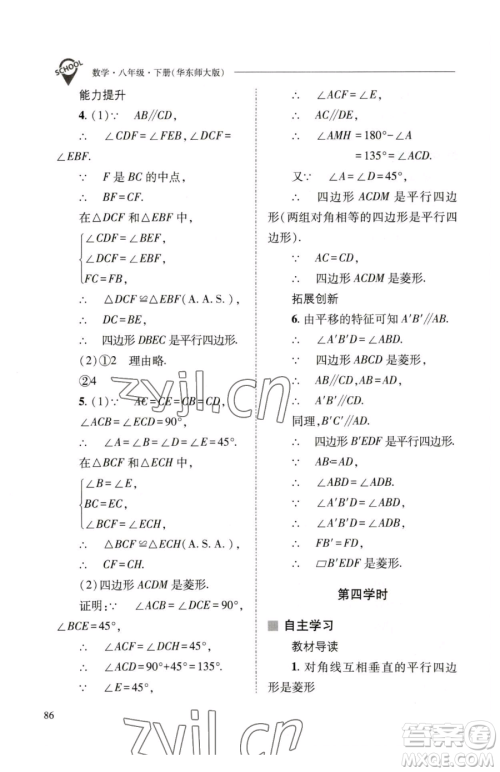 山西教育出版社2023新课程问题解决导学方案八年级下册数学华东师大版参考答案