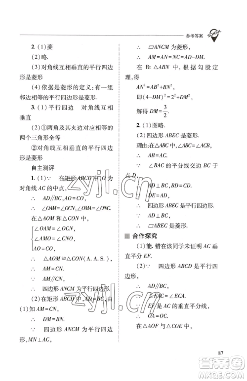 山西教育出版社2023新课程问题解决导学方案八年级下册数学华东师大版参考答案