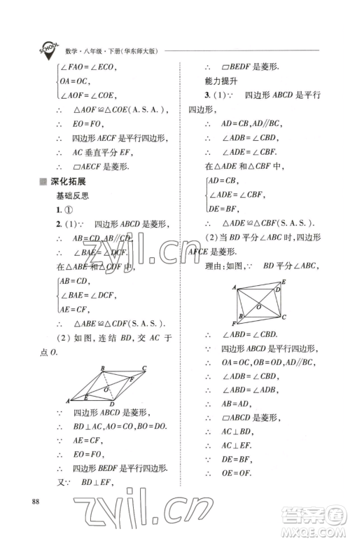 山西教育出版社2023新课程问题解决导学方案八年级下册数学华东师大版参考答案