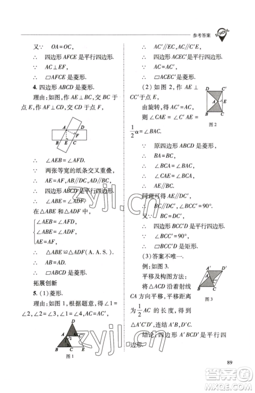 山西教育出版社2023新课程问题解决导学方案八年级下册数学华东师大版参考答案