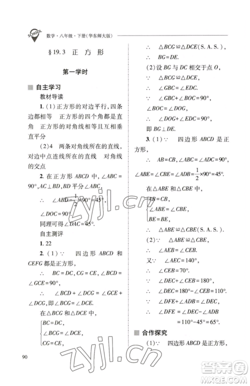 山西教育出版社2023新课程问题解决导学方案八年级下册数学华东师大版参考答案