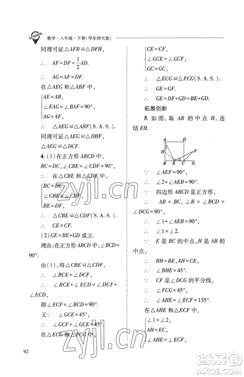 山西教育出版社2023新课程问题解决导学方案八年级下册数学华东师大版参考答案