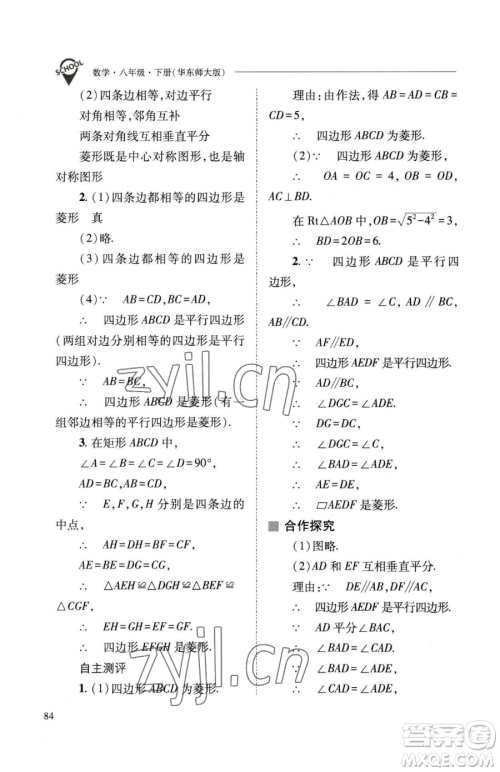 山西教育出版社2023新课程问题解决导学方案八年级下册数学华东师大版参考答案