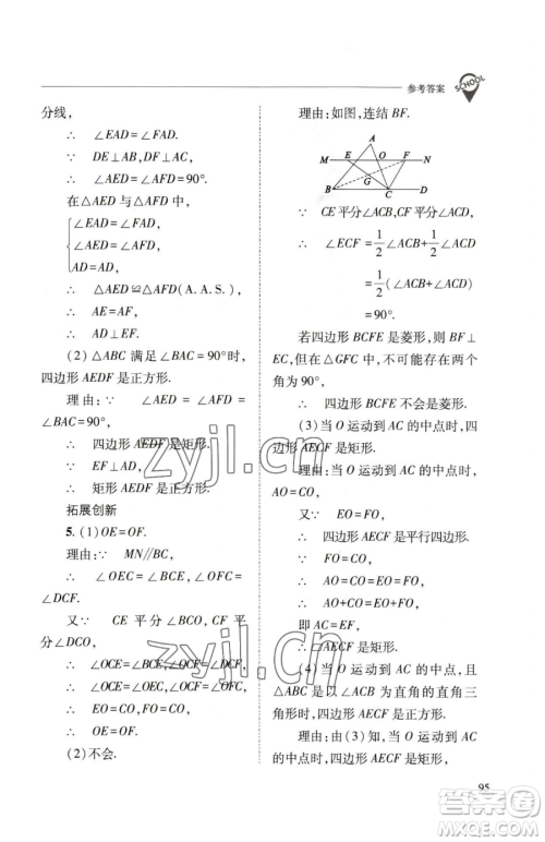 山西教育出版社2023新课程问题解决导学方案八年级下册数学华东师大版参考答案