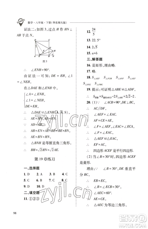 山西教育出版社2023新课程问题解决导学方案八年级下册数学华东师大版参考答案