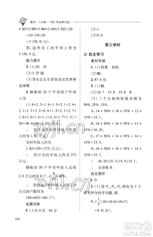 山西教育出版社2023新课程问题解决导学方案八年级下册数学华东师大版参考答案