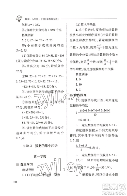 山西教育出版社2023新课程问题解决导学方案八年级下册数学华东师大版参考答案