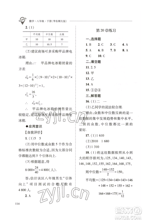 山西教育出版社2023新课程问题解决导学方案八年级下册数学华东师大版参考答案