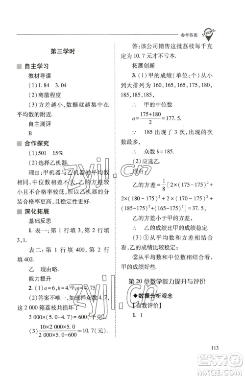 山西教育出版社2023新课程问题解决导学方案八年级下册数学华东师大版参考答案