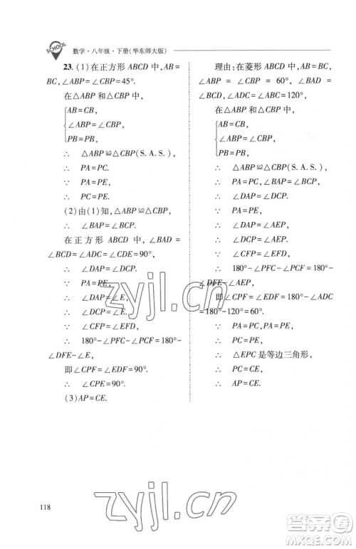 山西教育出版社2023新课程问题解决导学方案八年级下册数学华东师大版参考答案