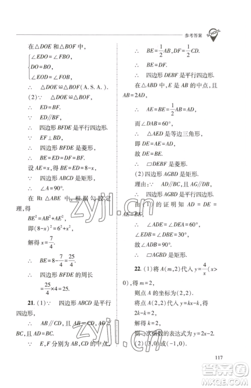 山西教育出版社2023新课程问题解决导学方案八年级下册数学华东师大版参考答案