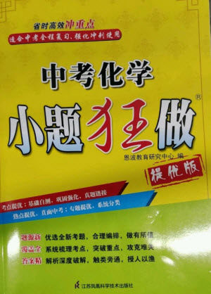江苏凤凰科学技术出版社2023中考化学小题狂做九年级人教版提优版参考答案