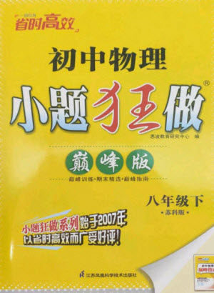 江苏凤凰科学技术出版社2023初中物理小题狂做八年级下册苏科版巅峰版参考答案