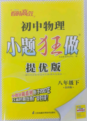 江苏凤凰科学技术出版社2023初中物理小题狂做八年级下册苏科版提优版参考答案