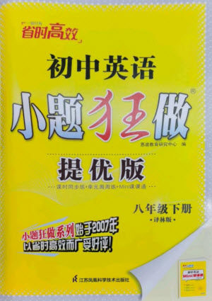 江苏凤凰科学技术出版社2023初中英语小题狂做八年级下册译林版提优版参考答案 江苏凤凰科学技术出版社2023初中英语小题狂做八年级下册译林版提优版参考答案
