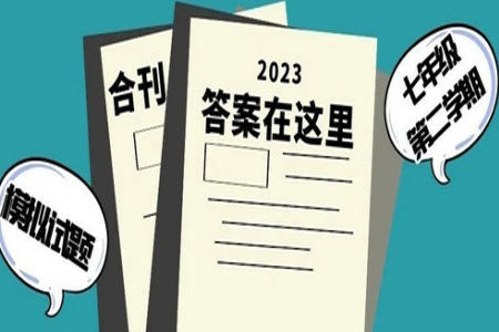 2023年初中生周报七年级第二学期语文期末模拟试题参考答案