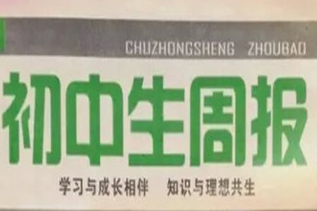 2023年初中生周报七年级第二学期英语期末模拟试题参考答案 2023年初中生周报七年级第二学期英语期末模拟试题参考答案