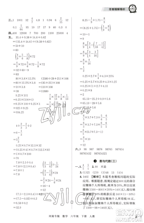 江西人民出版社2023王朝霞各地期末试卷精选六年级下册数学人教版河南专版参考答案