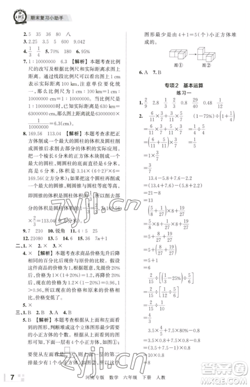 江西人民出版社2023王朝霞各地期末试卷精选六年级下册数学人教版河南专版参考答案