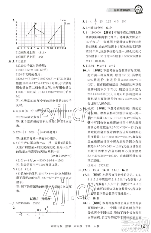 江西人民出版社2023王朝霞各地期末试卷精选六年级下册数学人教版河南专版参考答案