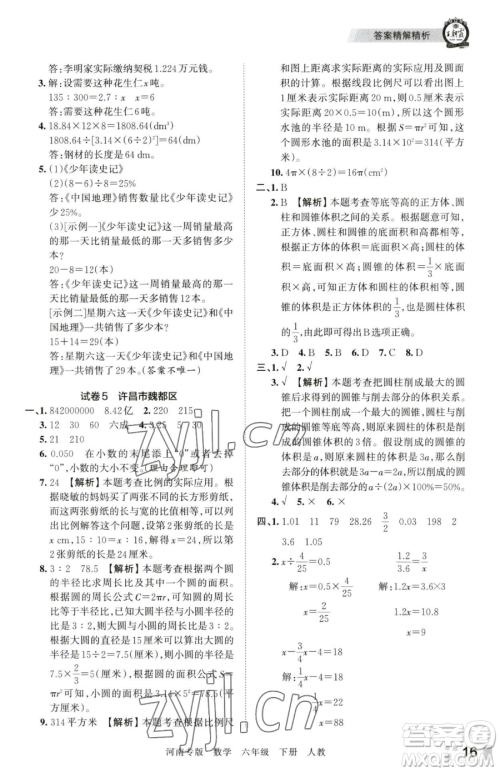 江西人民出版社2023王朝霞各地期末试卷精选六年级下册数学人教版河南专版参考答案