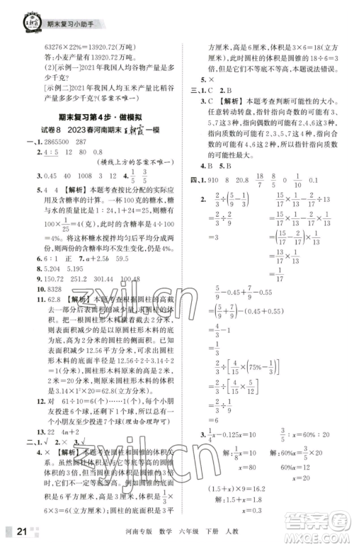 江西人民出版社2023王朝霞各地期末试卷精选六年级下册数学人教版河南专版参考答案