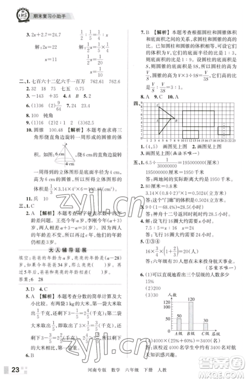 江西人民出版社2023王朝霞各地期末试卷精选六年级下册数学人教版河南专版参考答案