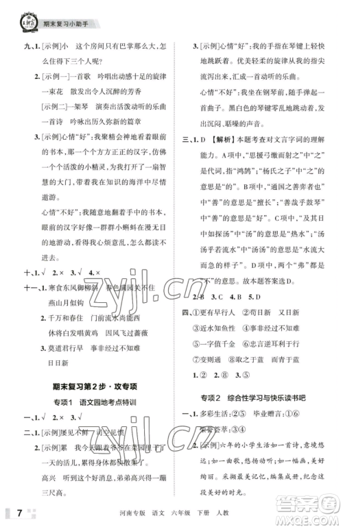 江西人民出版社2023王朝霞各地期末试卷精选六年级下册语文人教版河南专版参考答案