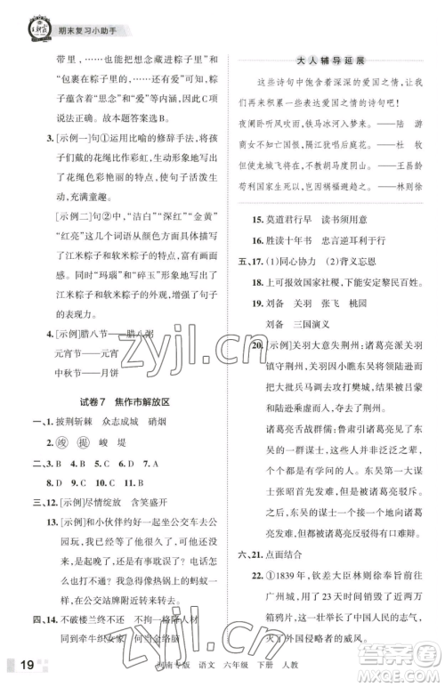 江西人民出版社2023王朝霞各地期末试卷精选六年级下册语文人教版河南专版参考答案