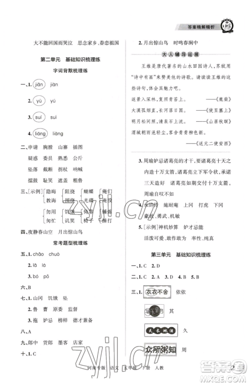 江西人民出版社2023王朝霞各地期末试卷精选五年级下册语文人教版河南专版参考答案