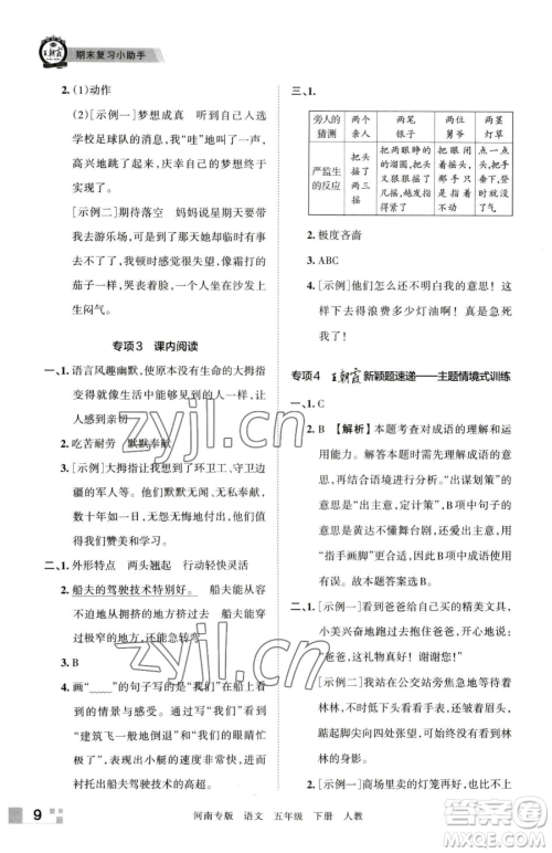 江西人民出版社2023王朝霞各地期末试卷精选五年级下册语文人教版河南专版参考答案